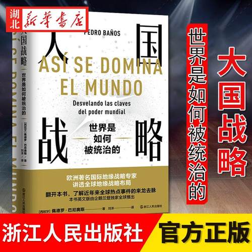 经纬度丛书 大国战略:世界是如何被统治的 佩德罗·巴尼奥斯 著 世界各大国在全球范围内扩张势力的秘密战略 国际政治军事世界格局