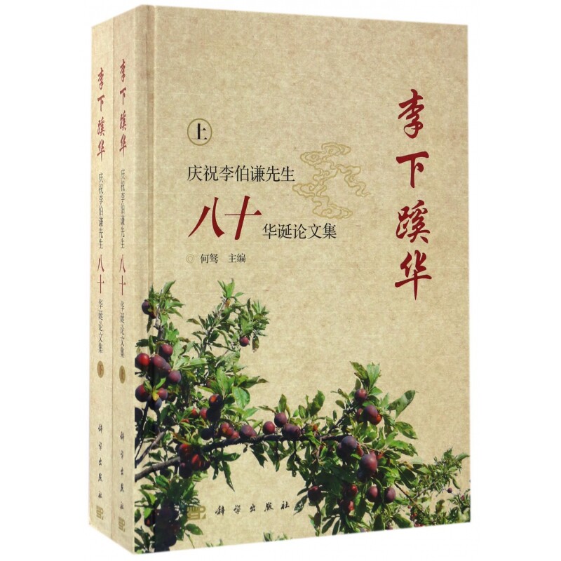 李下蹊华(庆祝李伯谦先生八十华诞论文集上下)(精)