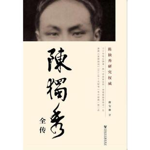 陈独秀全传 唐宝林以珍贵秘档还原历史上真实陈独秀新青年中国历史人物传记政治人通史中国历史人物传记 社会科学文献出版社
