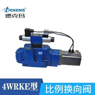 3X先导式 厂家直销德克玛4WRKE 比例换向阀液压电磁控制阀