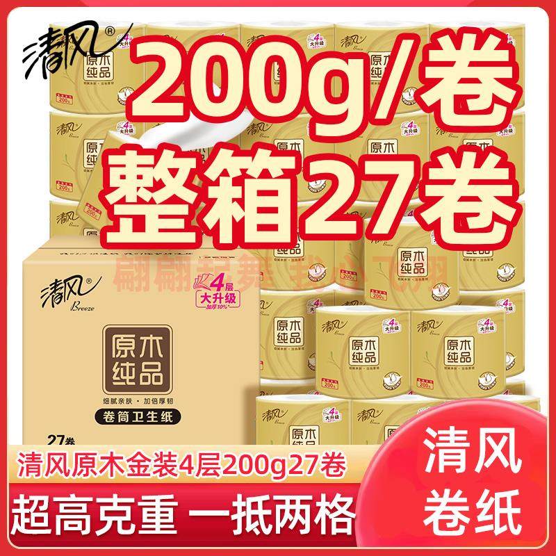 清风卷纸 原木纯品金装系列4层加厚卫生纸200克*27/箱有芯卷筒纸