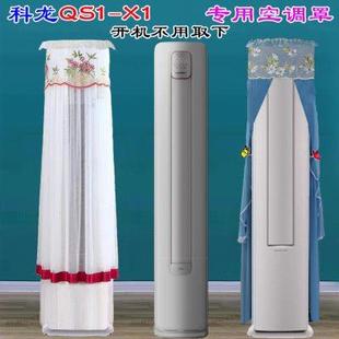 科龙半圆柜机空调罩防尘套前方后圆3匹2匹专用 KFR 72LW QS1