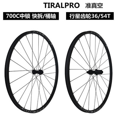 TIRALPRO中锁行星齿轮36T 700C公路车越野轮组全地形碟刹砾石车轮