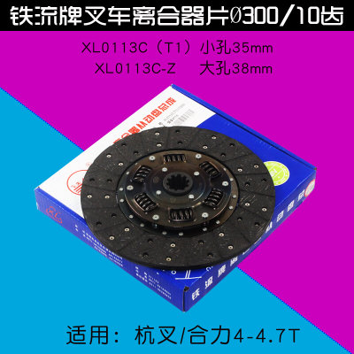 叉车配件 铁流牌离合器片XL0113C 直径300 10齿  小孔35 大38mm