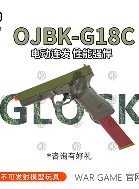 OJBK g18c电动连发OY制造首款全自动安全电影道具GLOCK玩具模型