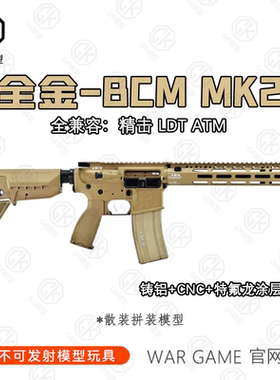 【高端全金】全金BCM MK2拼装玩具积木电动安全模型成品ATM7075