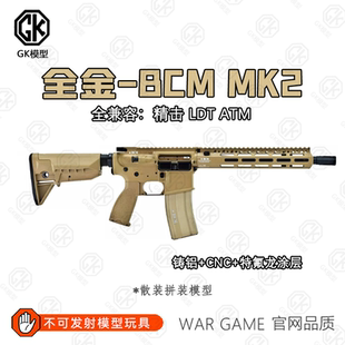【高端全金】全金BCM MK2拼装玩具积木电动安全模型成品ATM7075