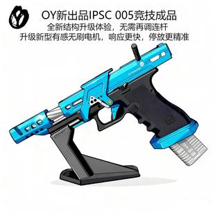 OY新出品IPSC005竞技电动连发电手模型官方原厂出品G18C模型G34