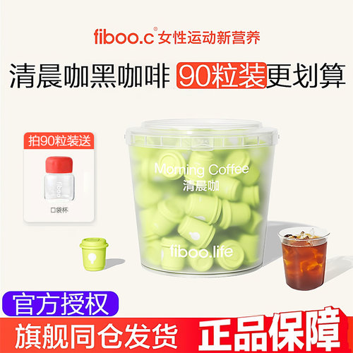 fiboo清晨咖黑咖啡90杯加速消水