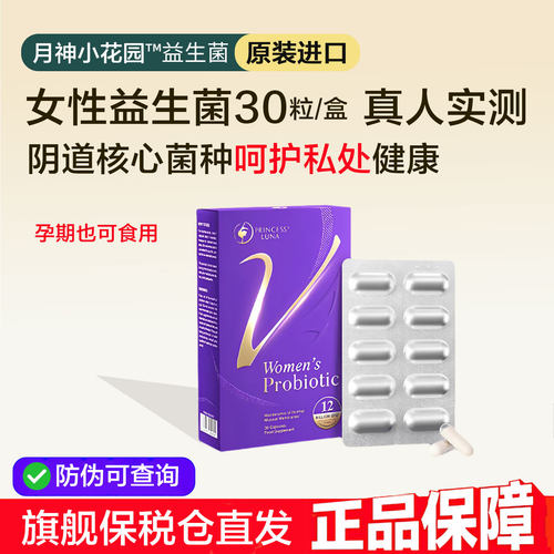 30粒月神益生菌女性私处专用护理