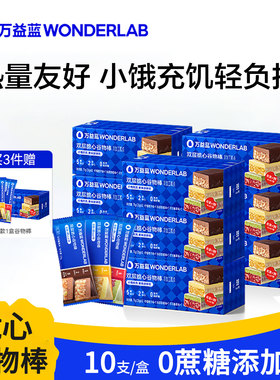 万益蓝WonderLab双层脆心谷物棒0蔗糖低脂抗饿饱腹代餐饼干零食