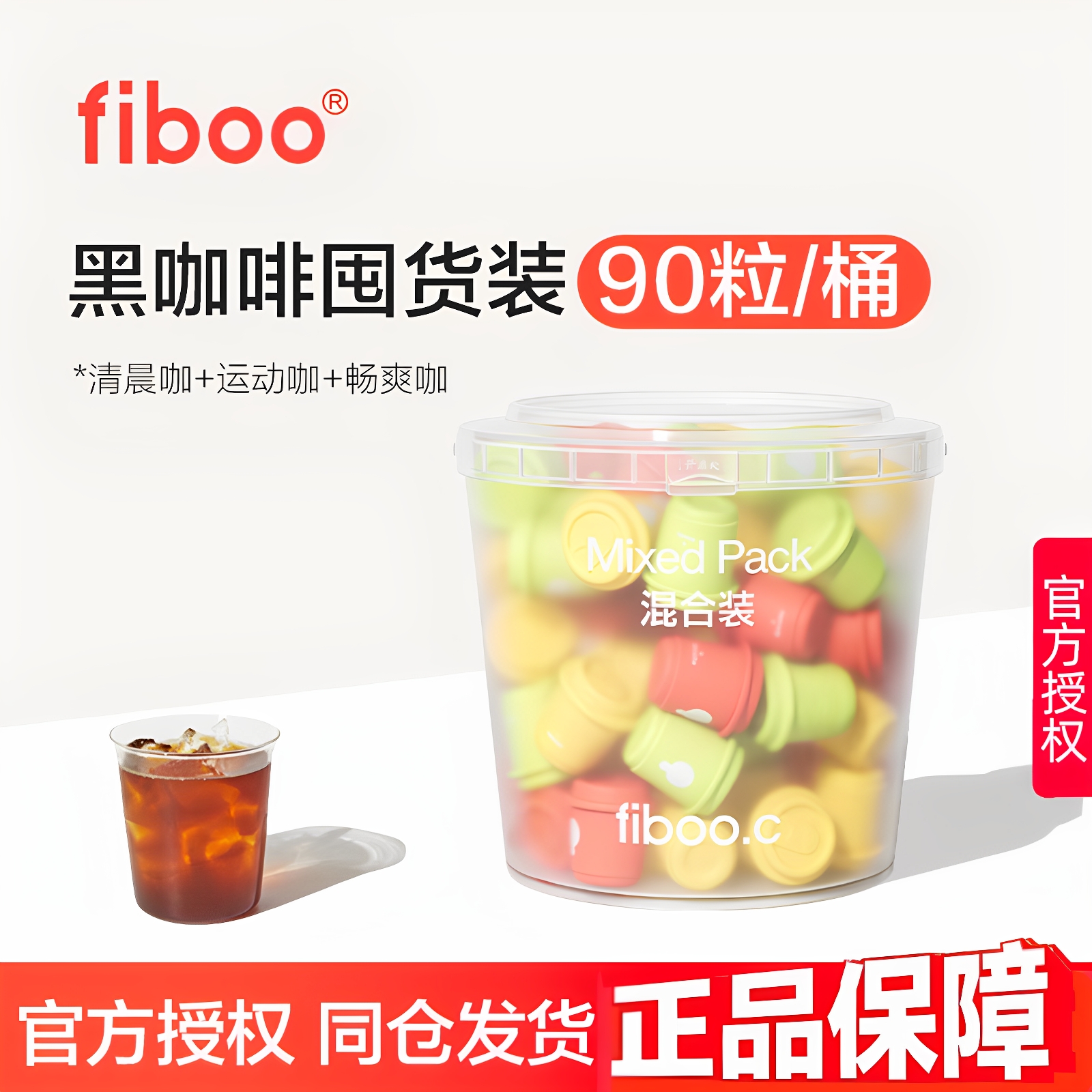 【加送10粒】FIBOO黑咖啡90粒/桶