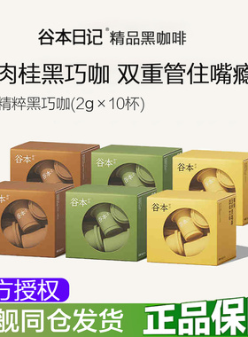 谷本日记黑咖啡0无蔗糖燃减提神玉米须黑巧肉桂美式速溶咖啡粉