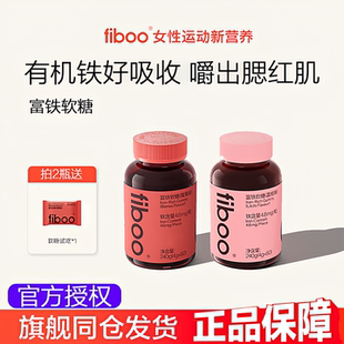 含铁软糖 素旗舰正品 fiboo富铁软糖元 气铁女性孕妇气血铁元