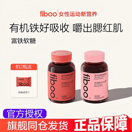 【7mg高含量】fiboo她练富铁软糖元气铁女性孕妇有机铁官方正品