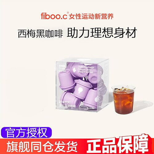 fiboo西梅黑咖啡正品助排顺畅