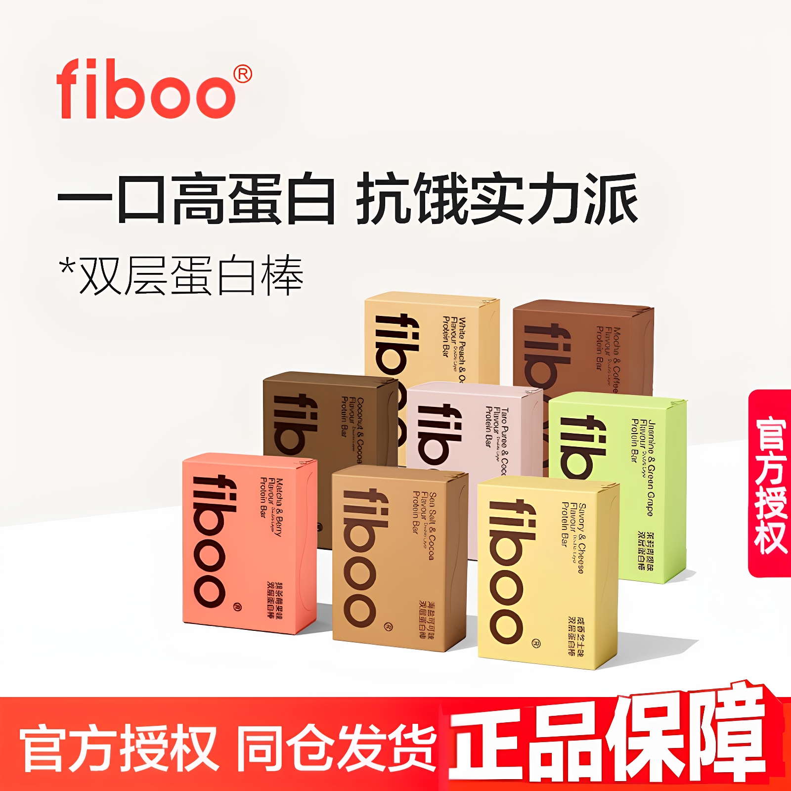 fiboo双层蛋白棒【4盒】健身代餐