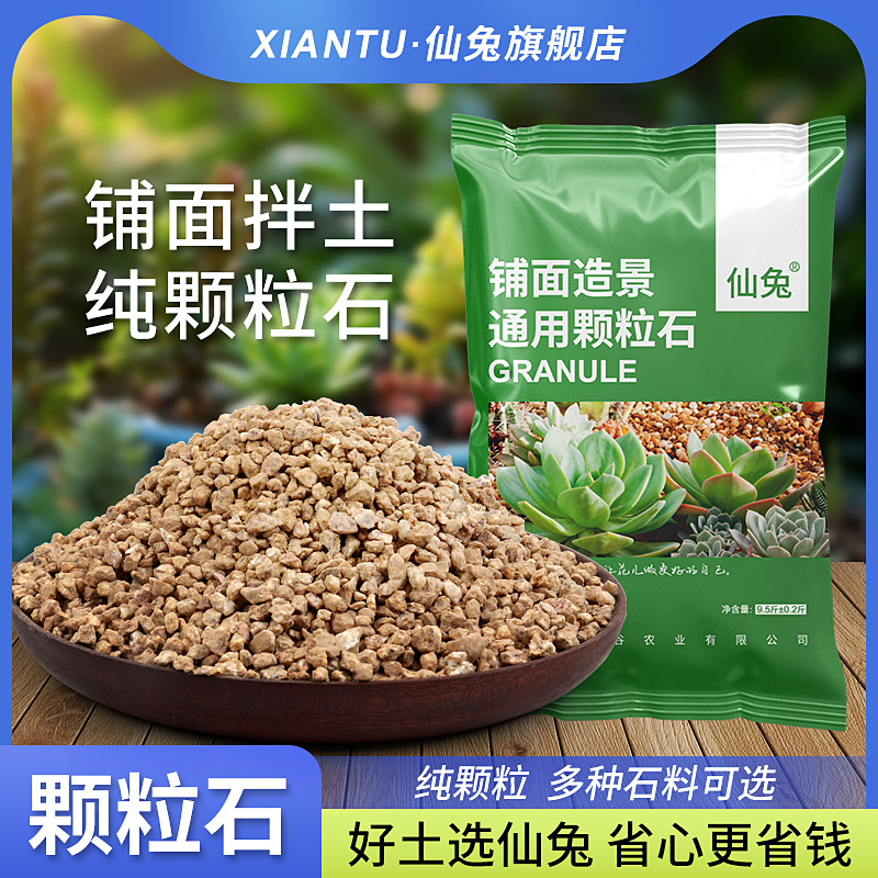 仙兔铺面石多肉专用颗粒石