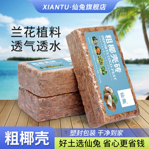 仙兔进口粗椰壳砖兰花植料