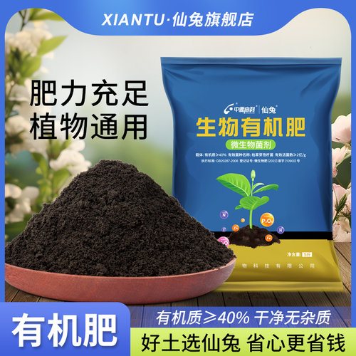仙兔生物发酵有机肥植物通用型