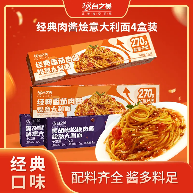 【台之美】经典番茄黑椒意大利面速食肉酱意面240g到手四盒装美味