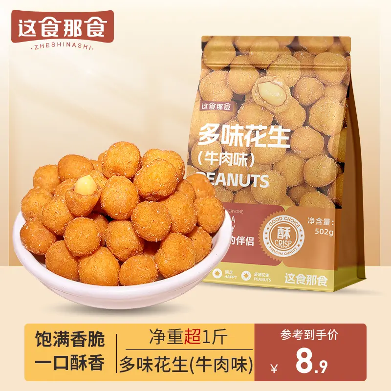 这食那食多味花生502g炒货零食酥脆休闲怀旧下酒菜特色批发超1斤