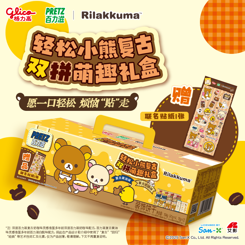 格力高 GLICO轻松小熊联名百力滋复古双拼萌趣卡套礼盒194g礼包