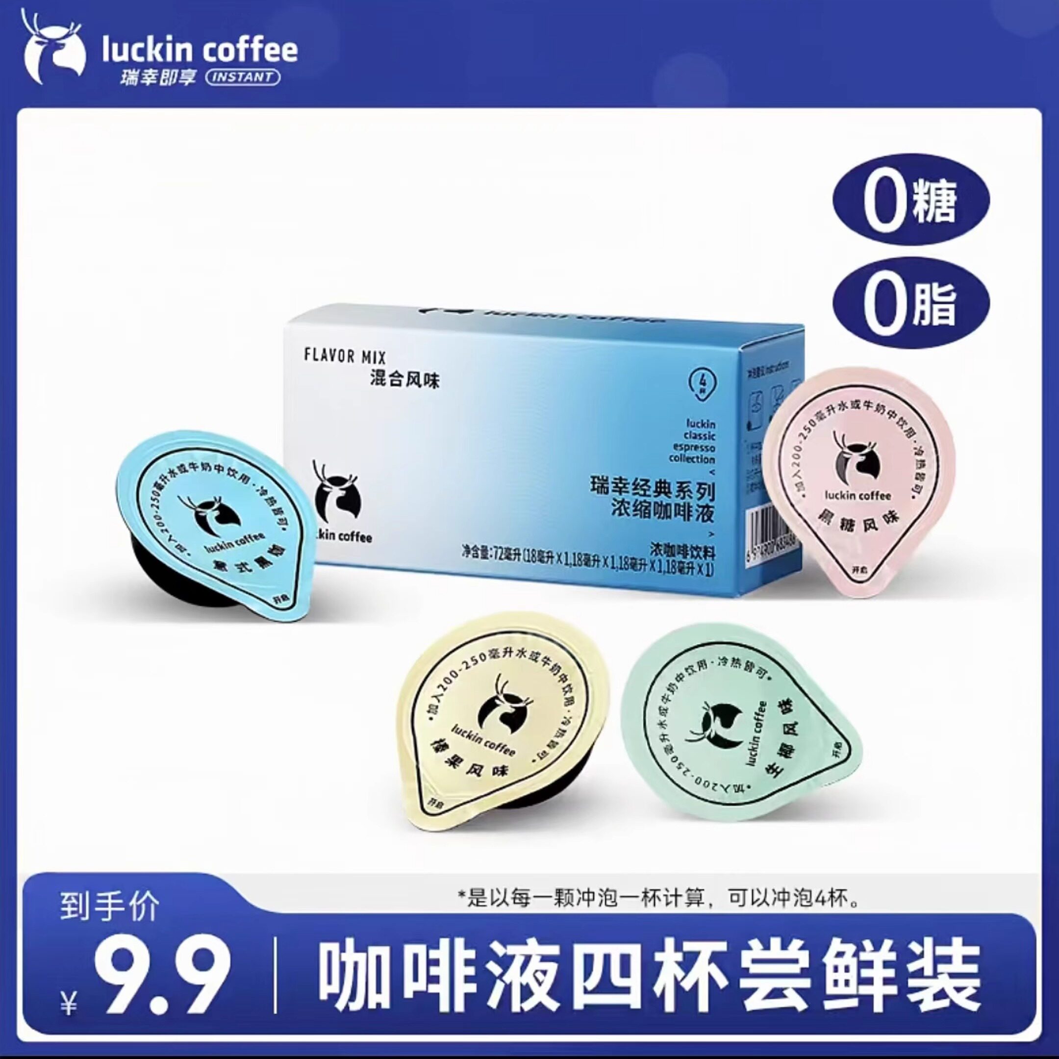 【瑞幸官方】瑞幸意式咖啡液0糖0脂冷萃速溶意式黑咖啡 4杯尝鲜装