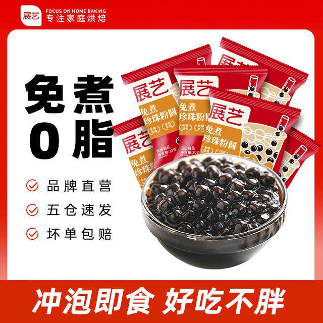 展艺免煮双拼珍珠琥珀黑糖0脂肪