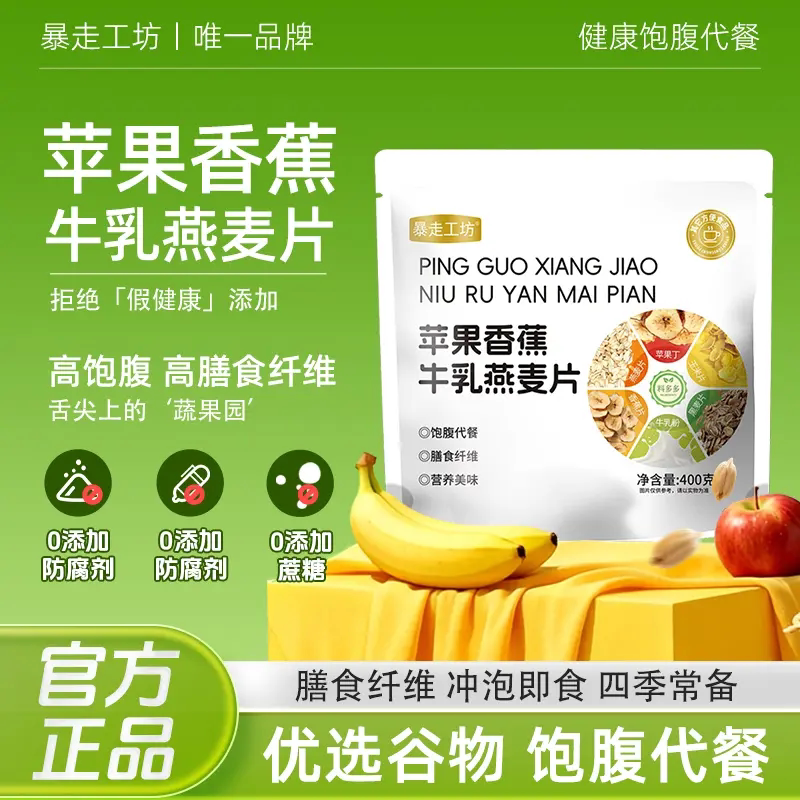 暴走工坊苹果香蕉牛乳燕麦片冲泡饱腹代餐膳食纤维400g纯净天然