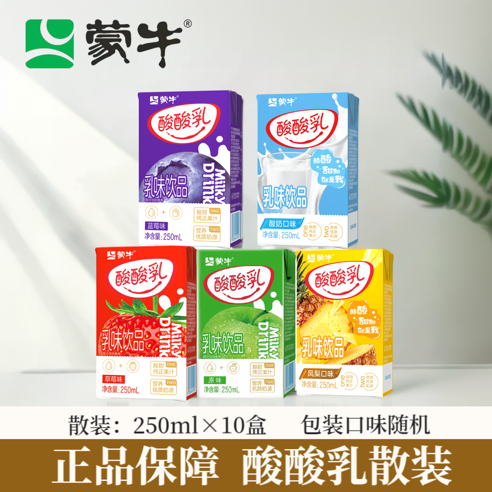 蒙牛酸酸乳多口味250ml*10盒酸甜