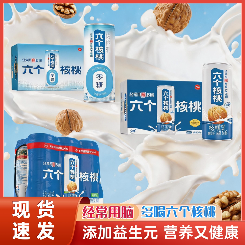 六个核桃低糖无糖核桃乳植物蛋白