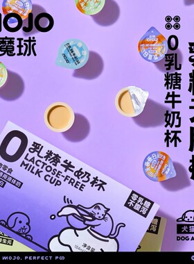 MOJO魔球0乳糖牛奶杯宠物奶油猫咪零食奶乳铁蛋白益生元营养补水