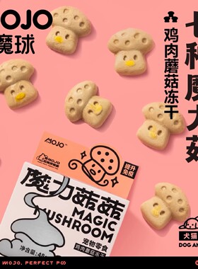 MOJO魔球猫咪零食冻干永生狗6种蘑菇粉宠物免疫球蛋白增强免疫力