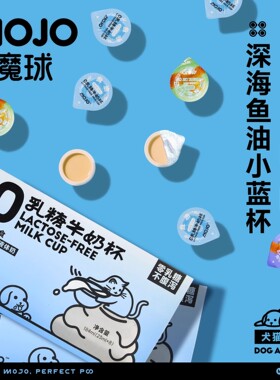 MOJO魔球猫咪零食美毛鱼油牛奶杯0乳糖鱼油补充营养亮毛宠物零食