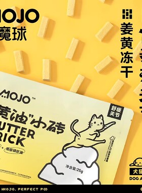 MOJO魔球猫咪零食黄油小砖姜黄呵护关节易消化鸡胸肉冻干猫狗通用
