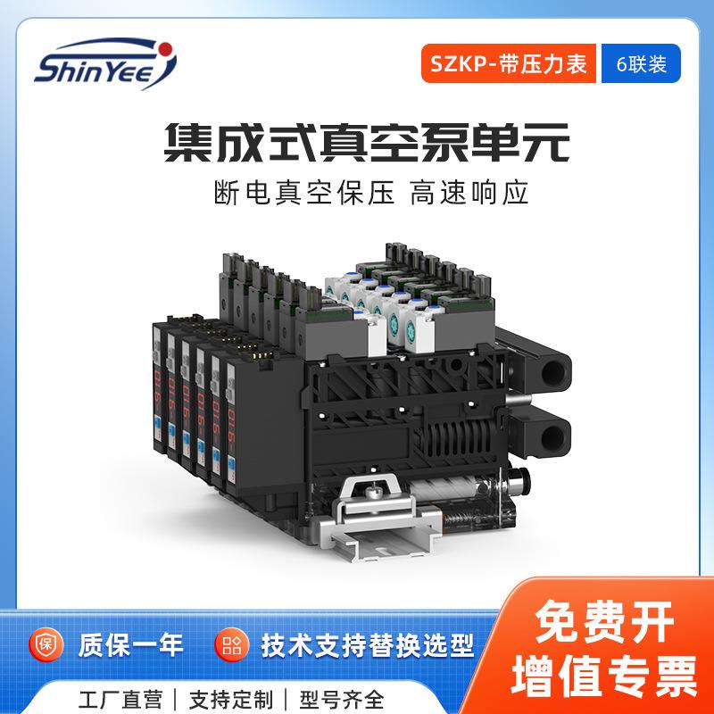 6联集成式真空发生器泵单元SZKP可自动破空排气带压力检测