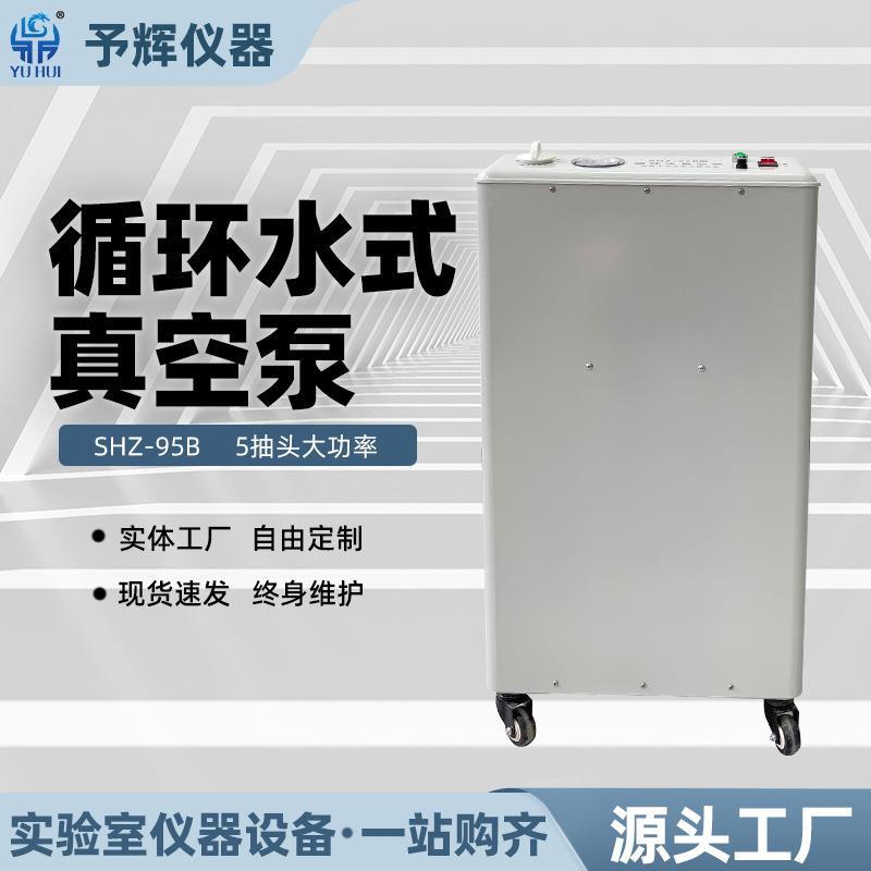 大流量五抽头循环水真空泵SHZ-95B立式循环水多用真空泵