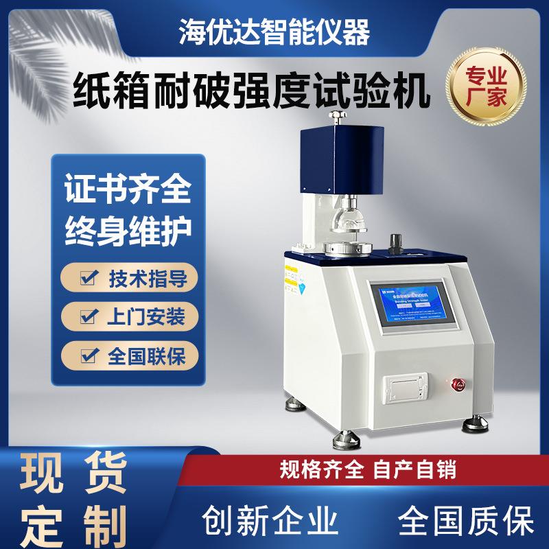纸箱耐破强度试验机纸张纸板耐破度试验机纸箱耐破测试仪器