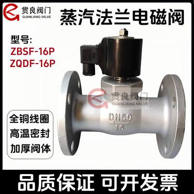 ZBSF-16P不锈钢蒸汽法兰电磁阀ZQDF耐高温常闭/常开DN502025