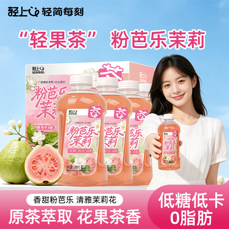 轻上粉芭乐茉莉低糖低卡果汁茶