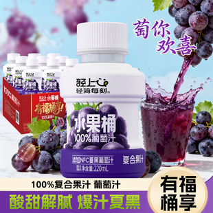 轻上葡萄汁100%复合果汁饮料含NFC夏黑葡萄汁220ml水果桶果味饮品