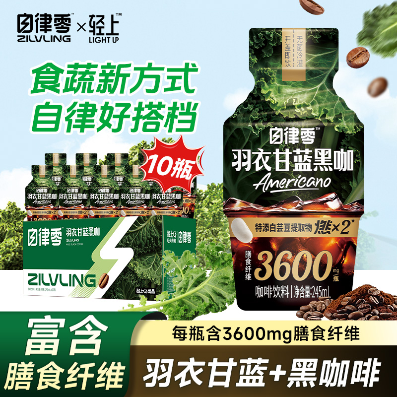 轻上自律零羽衣甘蓝黑咖啡膳食