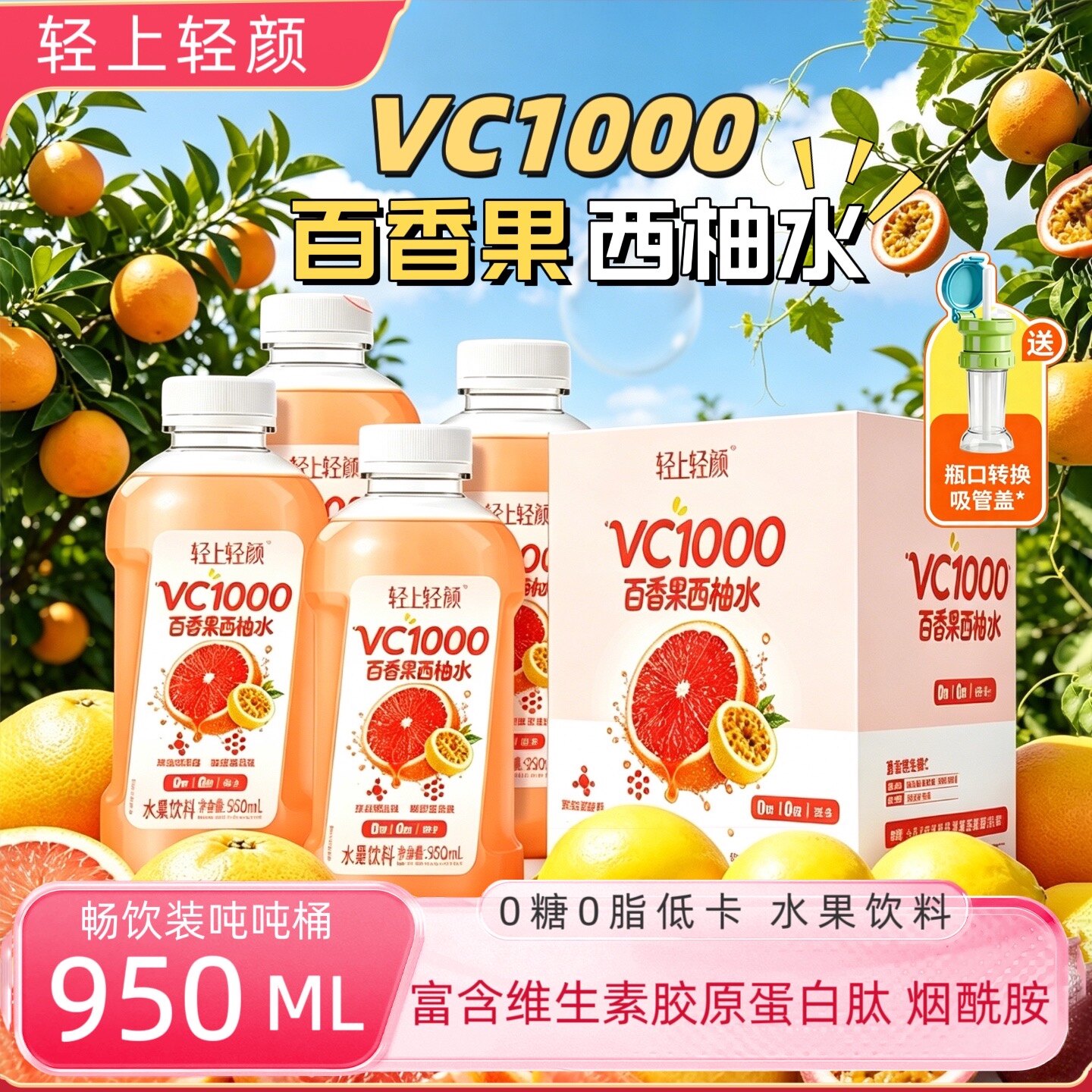 轻上轻颜VC1000百香果西柚水