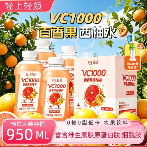 轻上轻颜VC1000百香果西柚水