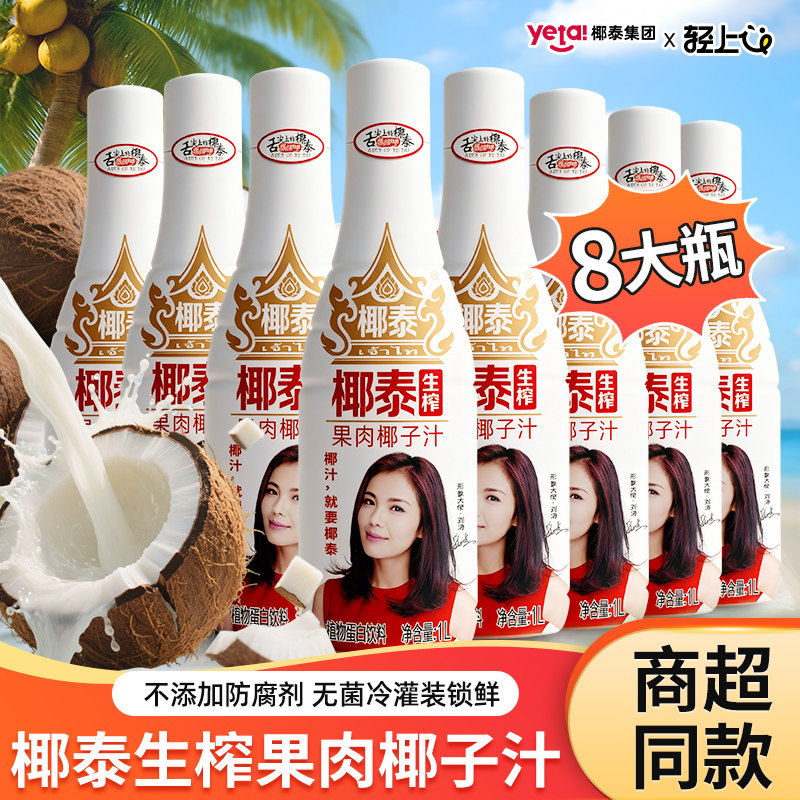 椰泰生榨果肉椰子汁早餐植物蛋白饮品1L大瓶椰汁椰奶酒席婚宴饮料