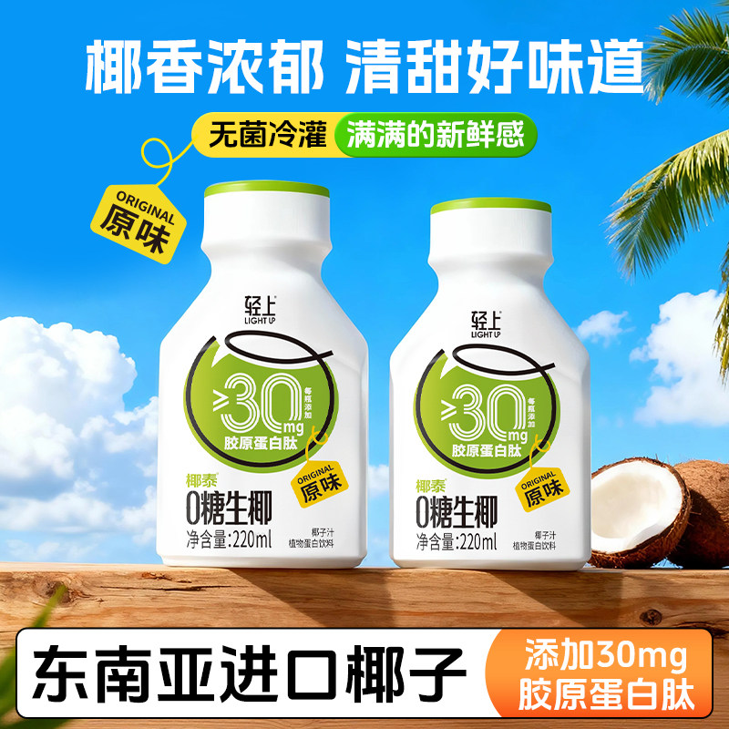 【天猫U先】轻上0糖生椰含胶原蛋白肽椰子汁椰奶椰乳植物蛋白饮料