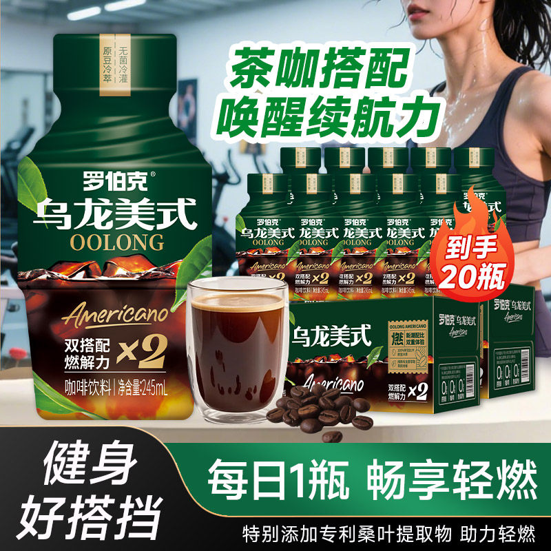 轻上罗伯克乌龙美式即饮咖啡饮品瓶装茶饮清香0脂0卡黑咖啡