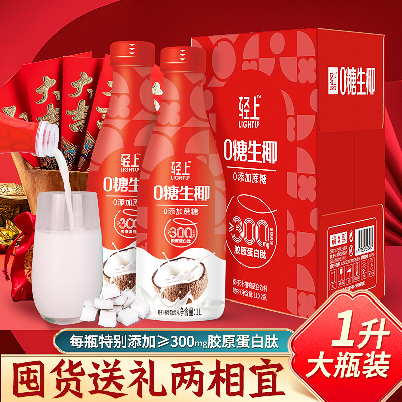 轻上0糖生椰送礼1L装椰汁2瓶