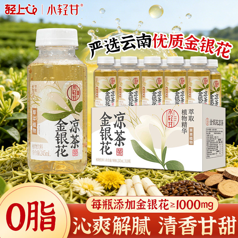 轻上0脂肪小轻甘金银花凉茶饮料245ml*10瓶四季清润常温夏天饮品